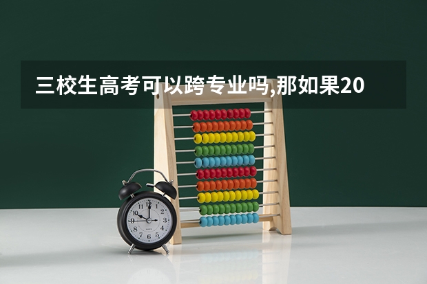 三校生高考可以跨专业吗,那如果2024年江西执行全面职教高考那就不能改专业了？
