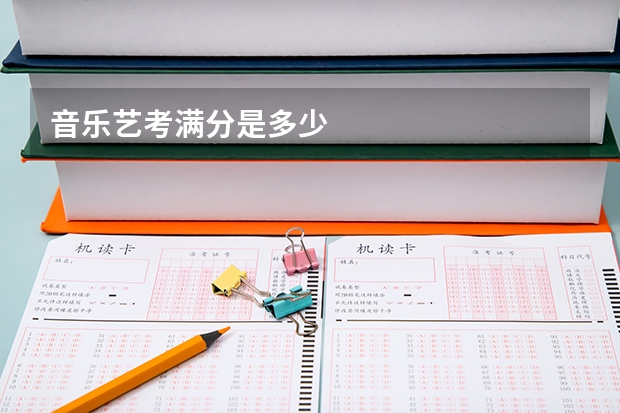 音乐艺考满分是多少