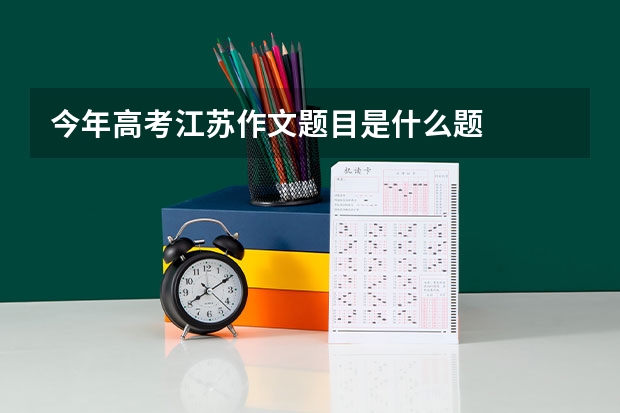 今年高考江苏作文题目是什么题