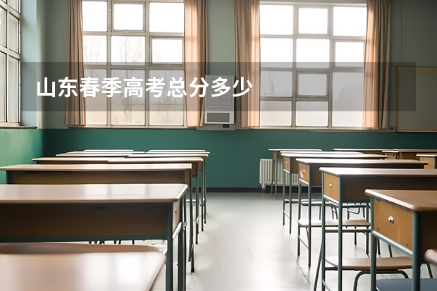 山东春季高考总分多少