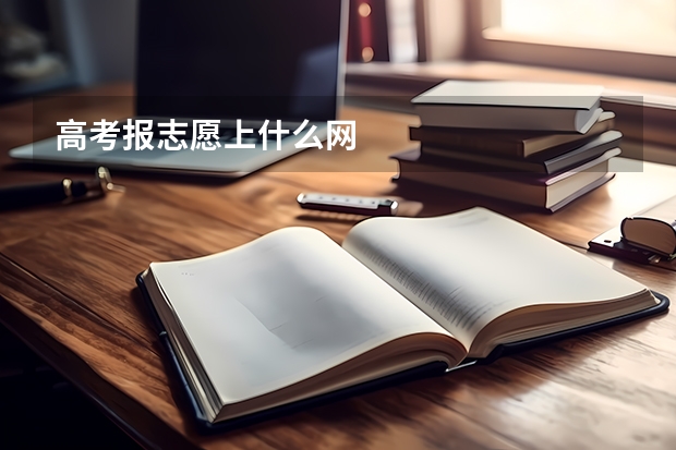 高考报志愿上什么网