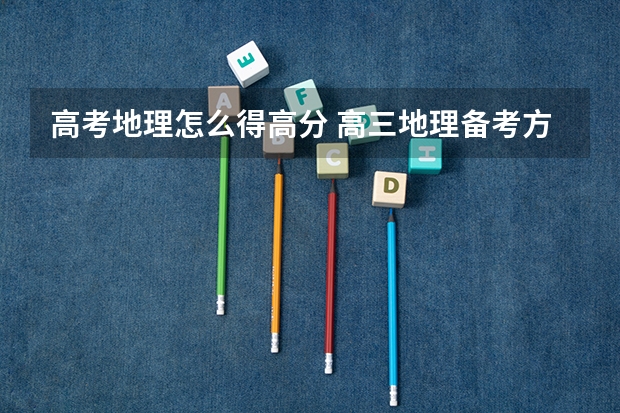 高考地理怎么得高分 高三地理备考方案
