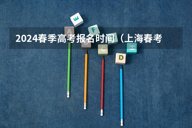2024春季高考报名时间（上海春考时间2024）
