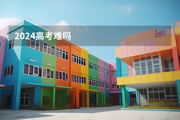2024高考难吗