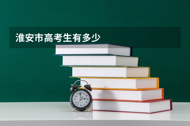 淮安市高考生有多少