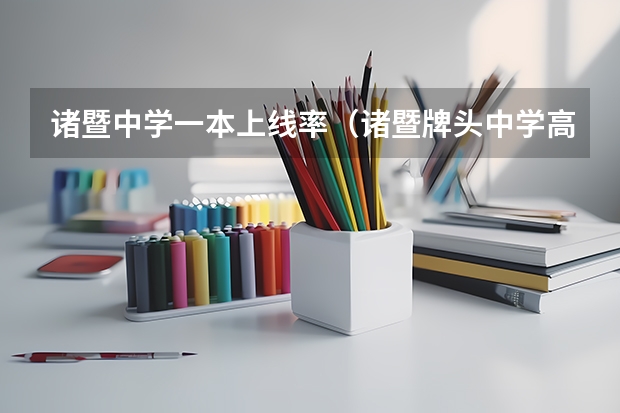 诸暨中学一本上线率（诸暨牌头中学高考成绩）
