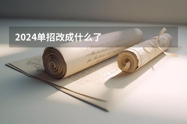 2024单招改成什么了