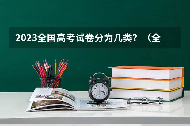 2023全国高考试卷分为几类？（全国高考试卷分几类？）