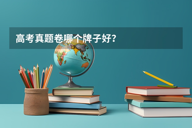 高考真题卷哪个牌子好？