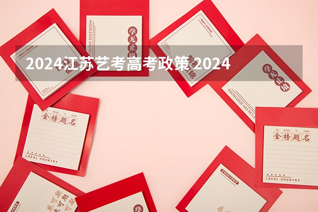 2024江苏艺考高考政策 2024年艺考改革政策