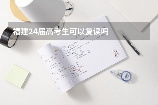 福建24届高考生可以复读吗