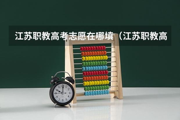 江苏职教高考志愿在哪填（江苏职教高考技能成绩）