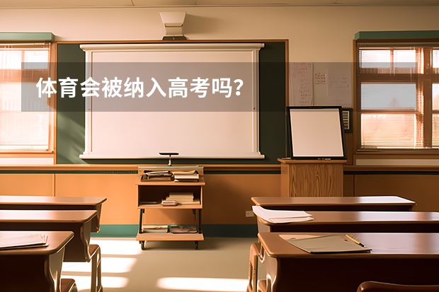 体育会被纳入高考吗?