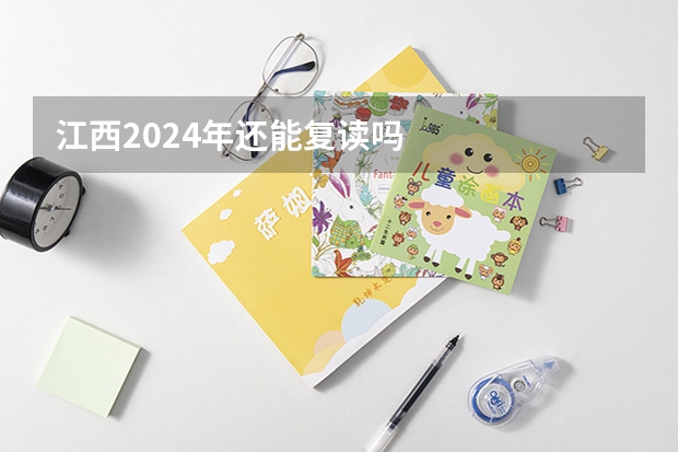 江西2024年还能复读吗