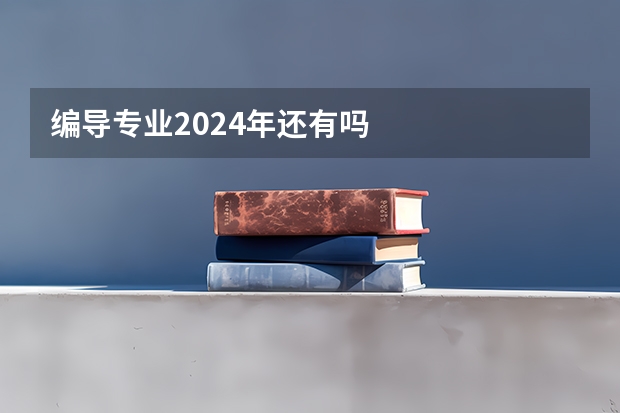 编导专业2024年还有吗