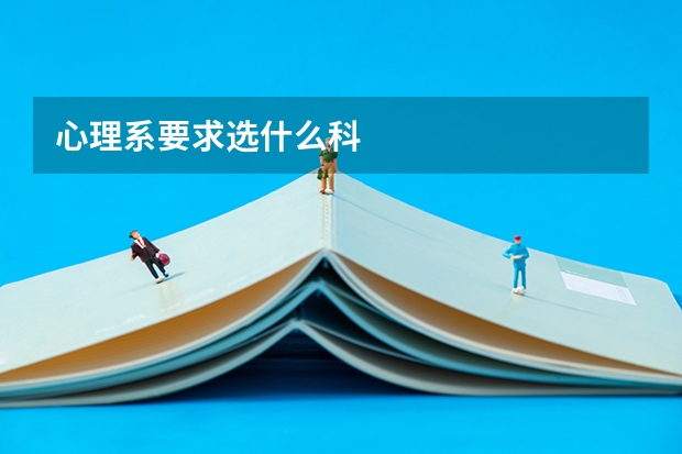 心理系要求选什么科
