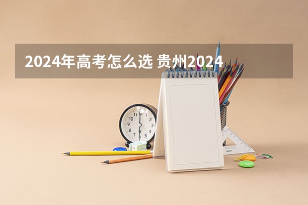 2024年高考怎么选 贵州2024年新高考政策