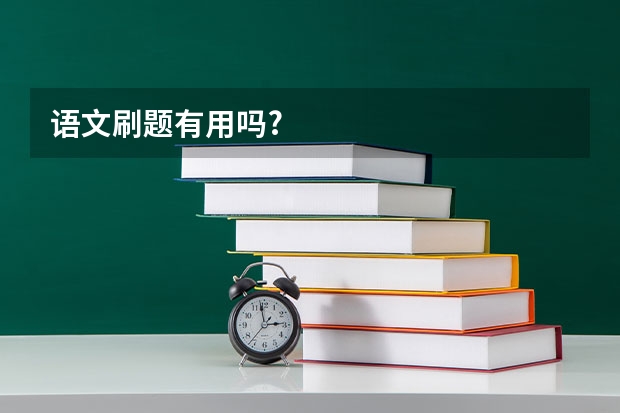 语文刷题有用吗?