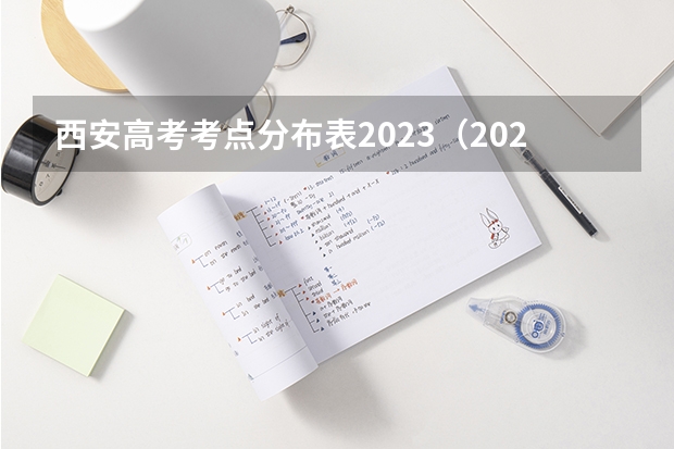 西安高考考点分布表2023（2024年高考一模考试时间）