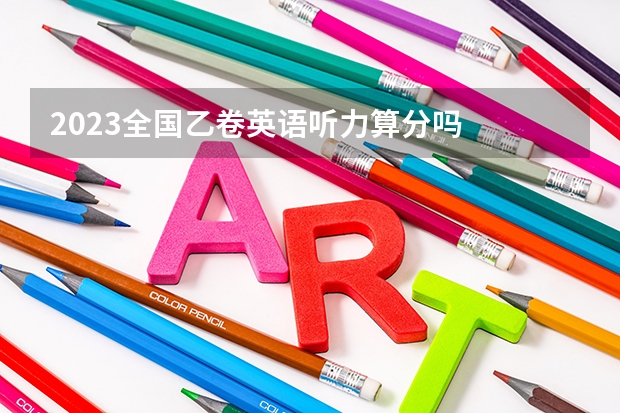 2023全国乙卷英语听力算分吗
