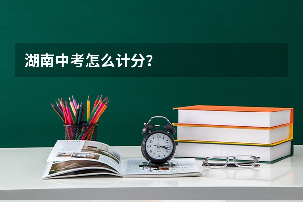 湖南中考怎么计分？