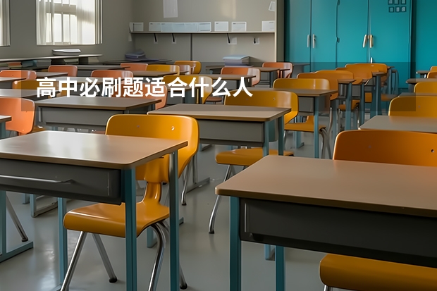 高中必刷题适合什么人