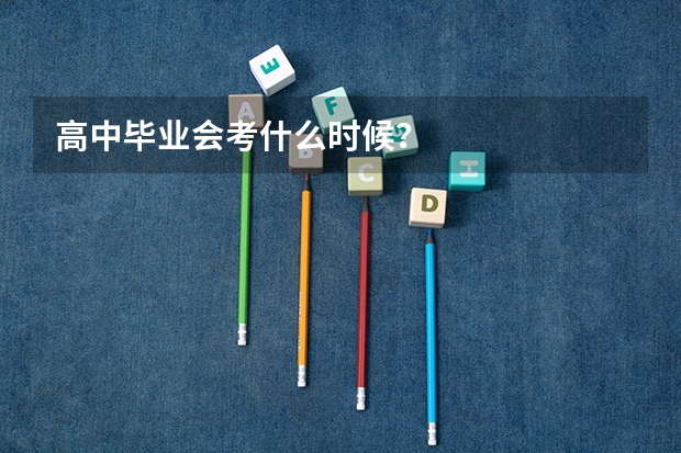 高中毕业会考什么时候？