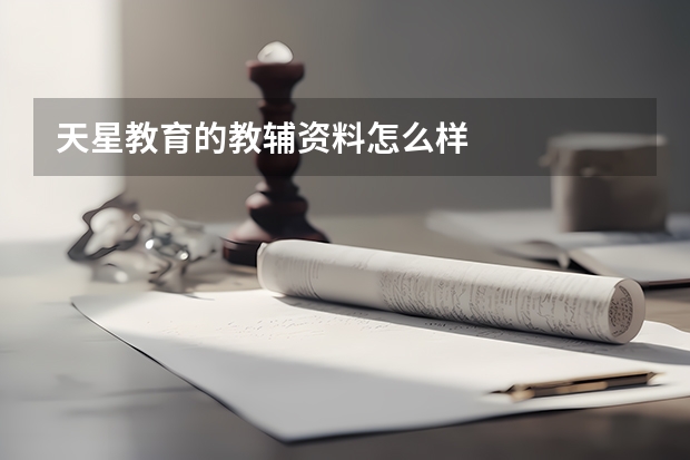 天星教育的教辅资料怎么样