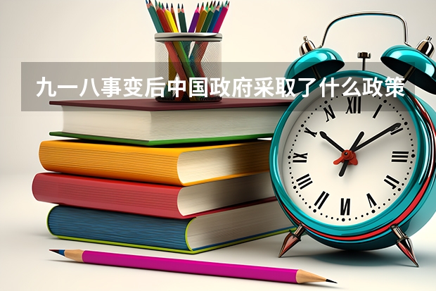 九一八事变后中国政府采取了什么政策