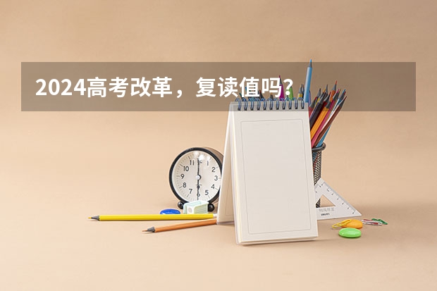 2024高考改革，复读值吗？