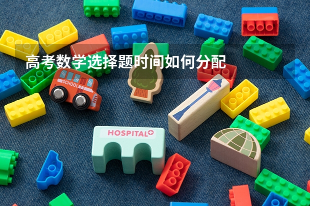 高考数学选择题时间如何分配