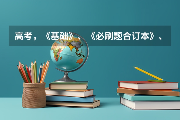 高考，《基础》、《必刷题合订本》、《五三》更推荐哪本? 2023年高考考哪几科