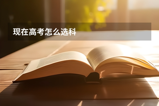 现在高考怎么选科