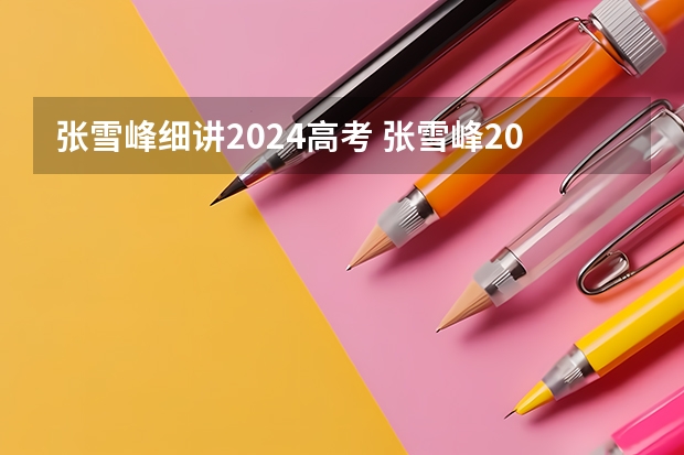 张雪峰细讲2024高考 张雪峰2024考研人数