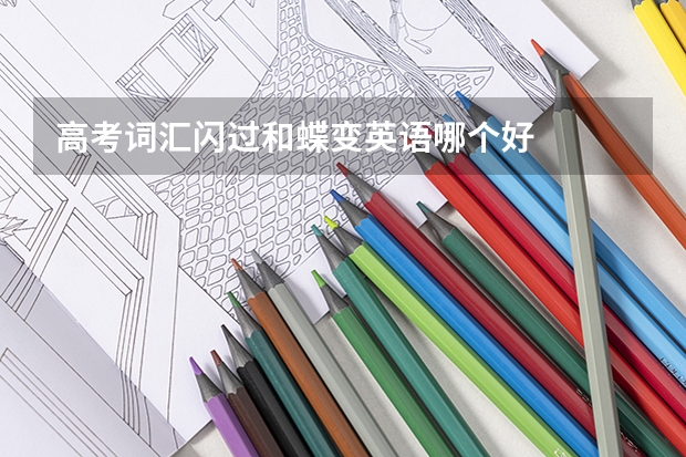 高考词汇闪过和蝶变英语哪个好