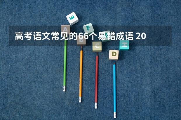 高考语文常见的66个易错成语 2024年春节晚会成语