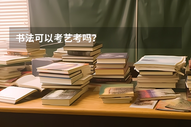 书法可以考艺考吗？