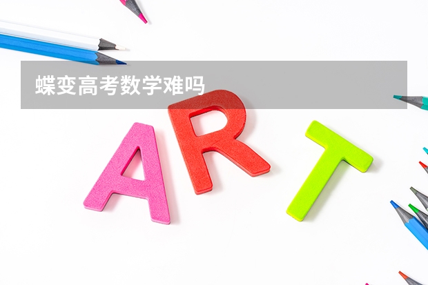 蝶变高考数学难吗