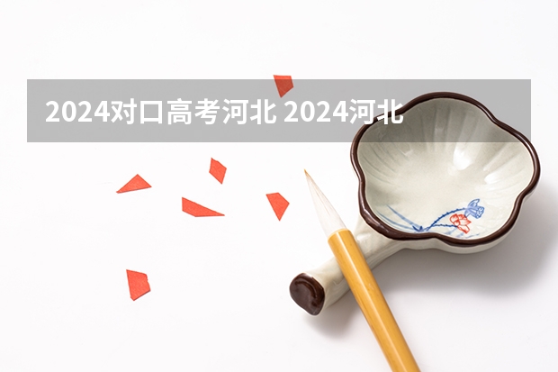 2024对口高考河北 2024河北单招学校及分数线
