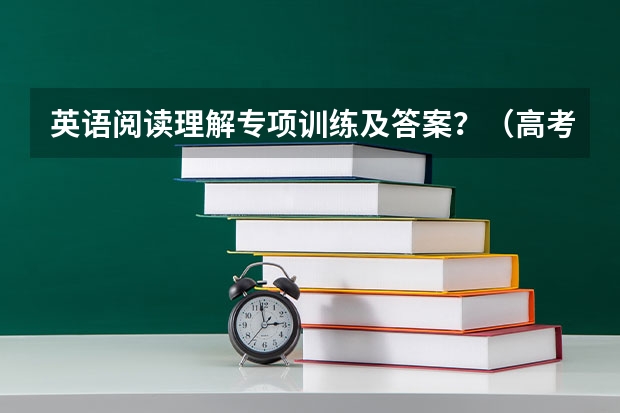 英语阅读理解专项训练及答案？（高考英语阅读理解专项训练及答案解析(2)）