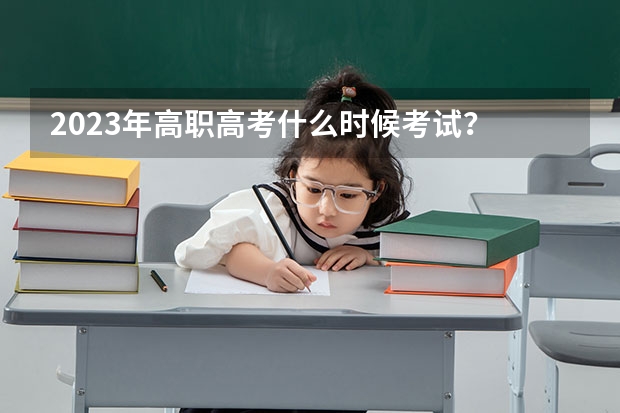 2023年高职高考什么时候考试？