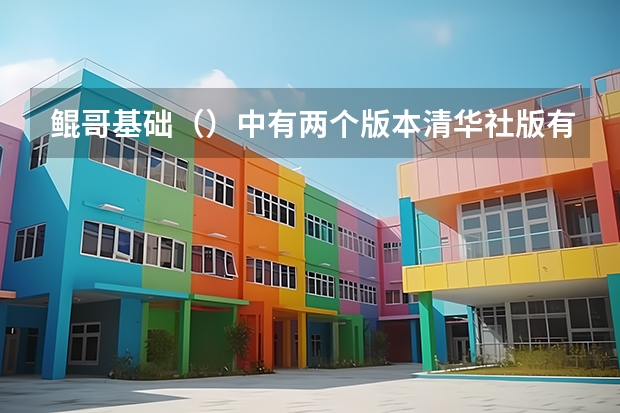 鲲哥基础（）中有两个版本清华社版有什么区别？