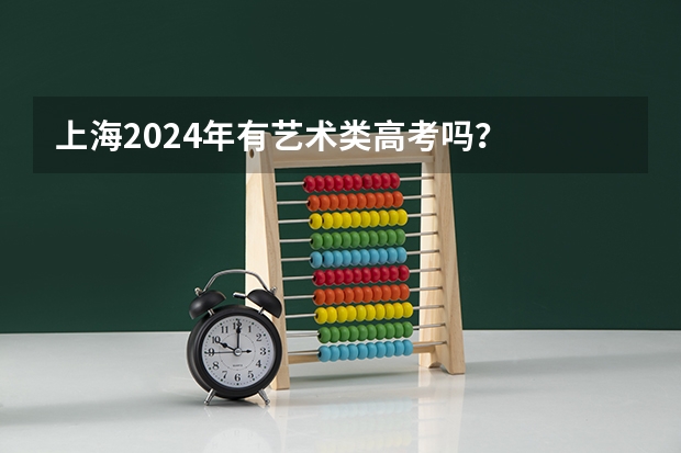 上海2024年有艺术类高考吗？