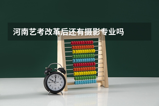 河南艺考改革后还有摄影专业吗