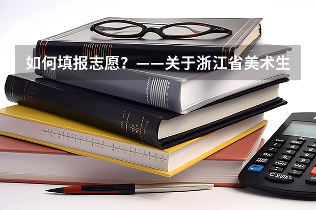 如何填报志愿？——关于浙江省美术生填报高考艺术类专业的建议