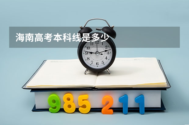 海南高考本科线是多少