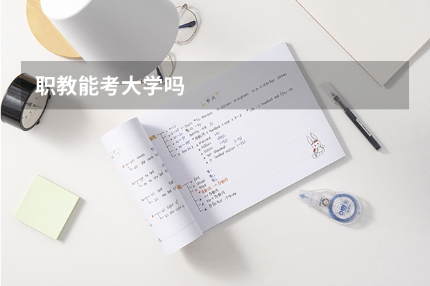 职教能考大学吗