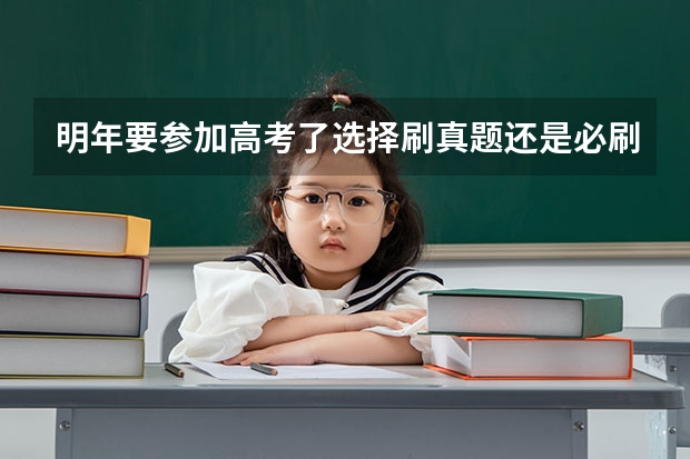明年要参加高考了选择刷真题还是必刷题?（高考推荐几套难的卷子，最好选择题也很难，网上卖的，在线等？）