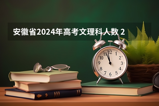 安徽省2024年高考文理科人数 2024年新高考选科要求