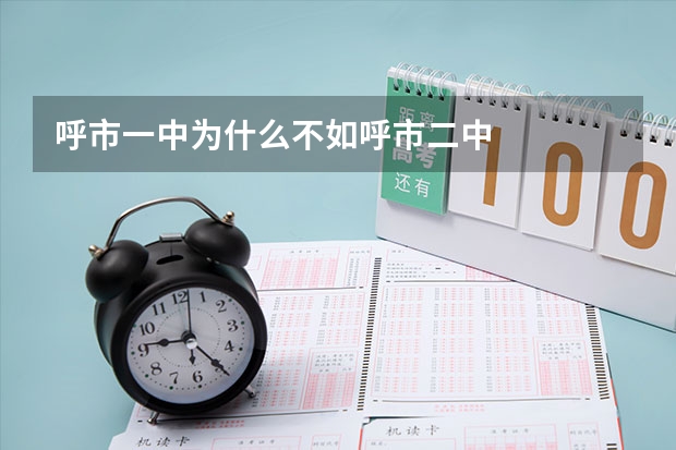 呼市一中为什么不如呼市二中